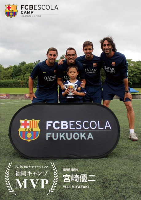 FCバルセロナサマーキャンプ2014福岡MVP