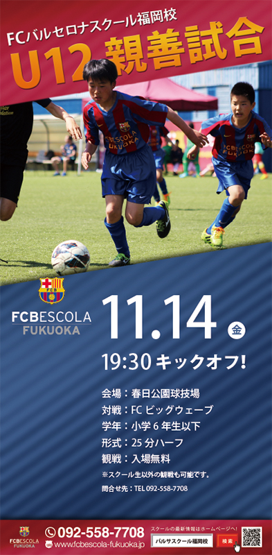 FCバルセロナスクール U12親善試合のお知らせ