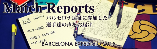 バルセロナ遠征レポート