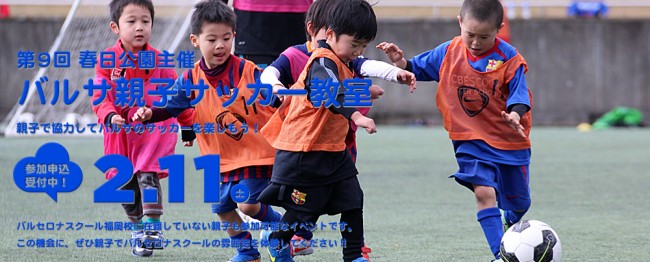 春日公園主催 FCバルセロナ親子サッカー教室